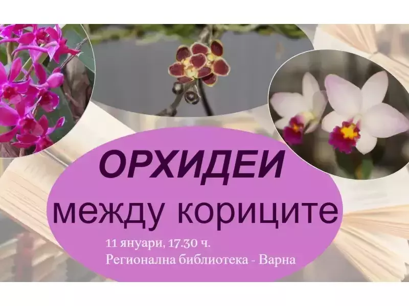 Орхидеи превземат варненската библиотека