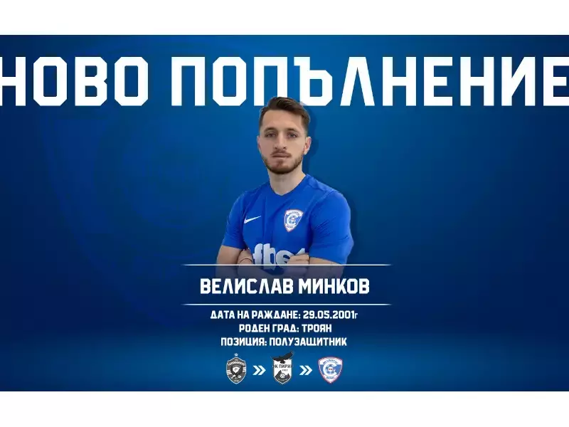 ФК Спартак Варна привлече Велислав Минков