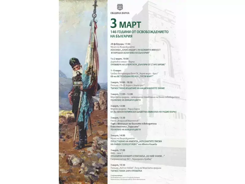Община Варна организира празнична програма за 3 март