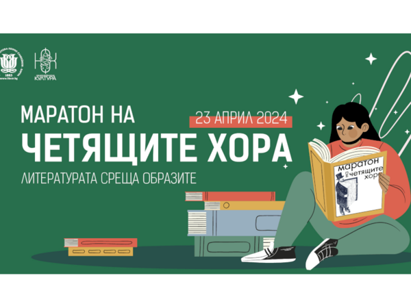 Маратон на четящите хора Варна 2024