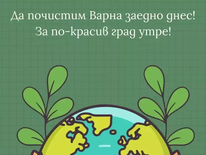 Мащабна кампания за почистване на Варна под мотото „Мисли глобално, действай локално!“ ще се проведе на 27 април