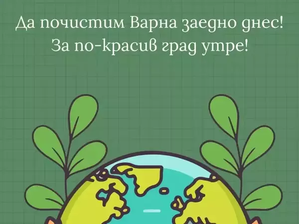 Мащабна кампания за почистване на Варна под мотото „Мисли глобално, действай локално!“ ще се проведе на 27 април