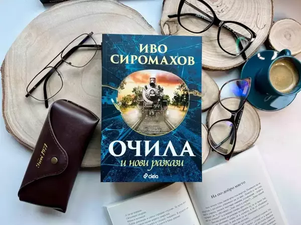 Ново издание на легендарния сборник „Очила и нови разкази“ от Иво Сиромахов