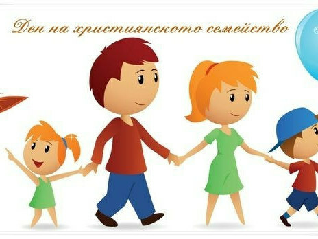 Отбелязваме Деня на християнското семейство