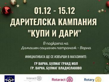Подкрепете кампанията „Купи и Дари“