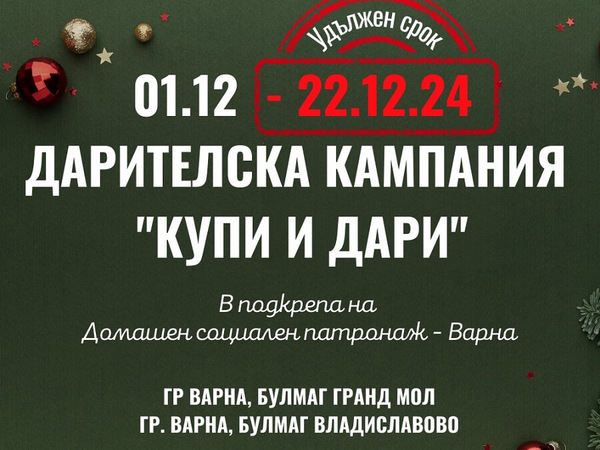 Кампанията „Купи и Дари“ продължава