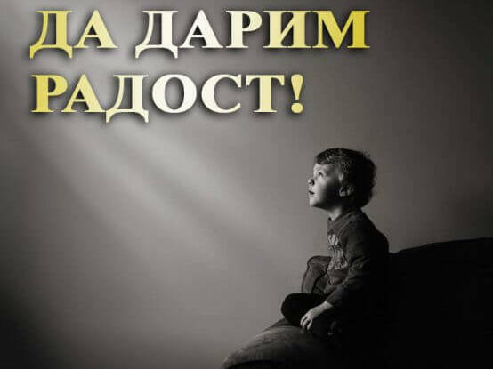 „Черно море“ с нова благотворителна инициатива