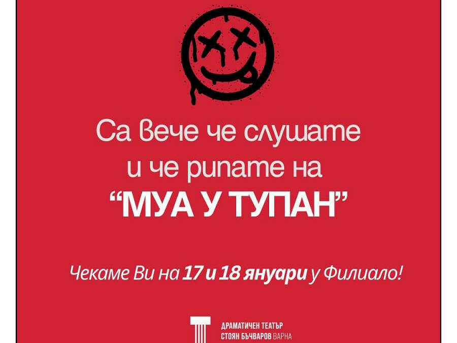 Премиера и хитови спектакли през януари