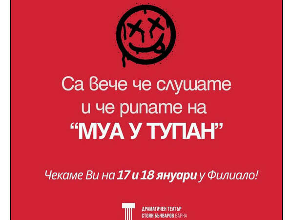 Премиера и хитови спектакли през януари 