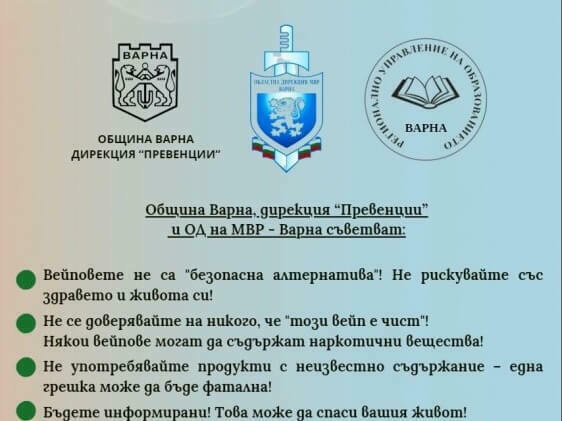 Кампания срещу вейповете във Варна