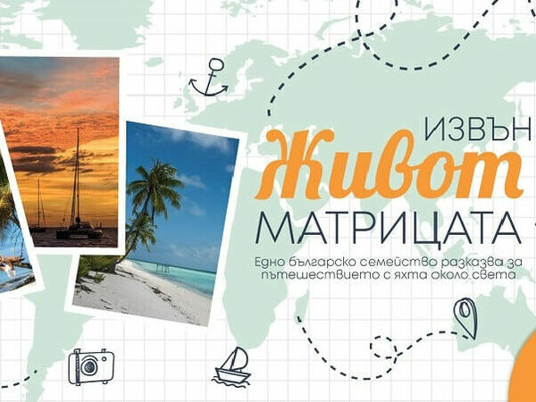 История за околосветско пътешествие с яхта