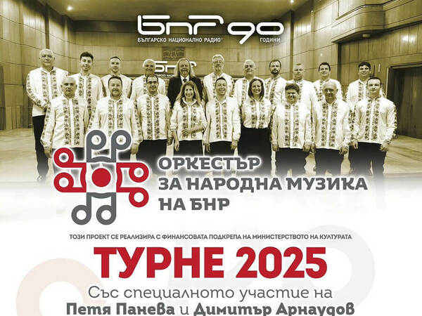 Фолклорният оркестър на БНР с концерт във Варна