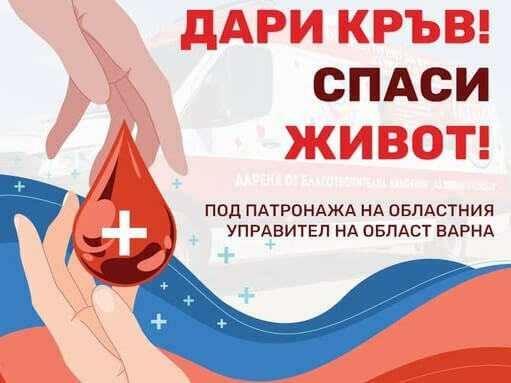 Кръводарителна акция започва на Благовещение