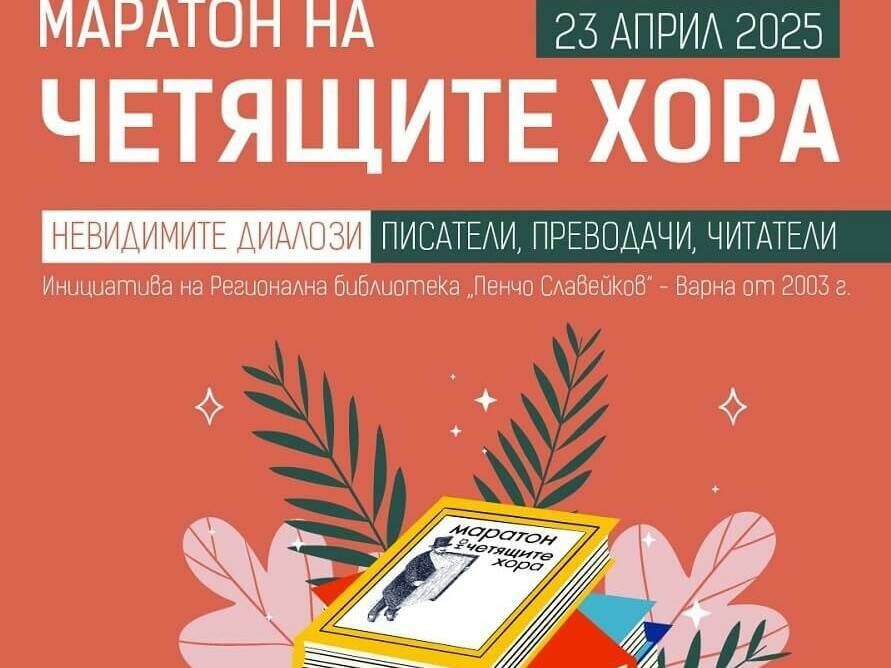 23-ти Маратон на четящите хора