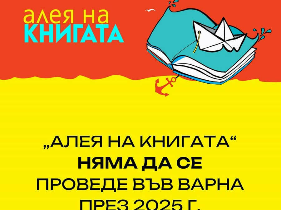 Обрат: Организаторите се отказаха от Алеята на книгата