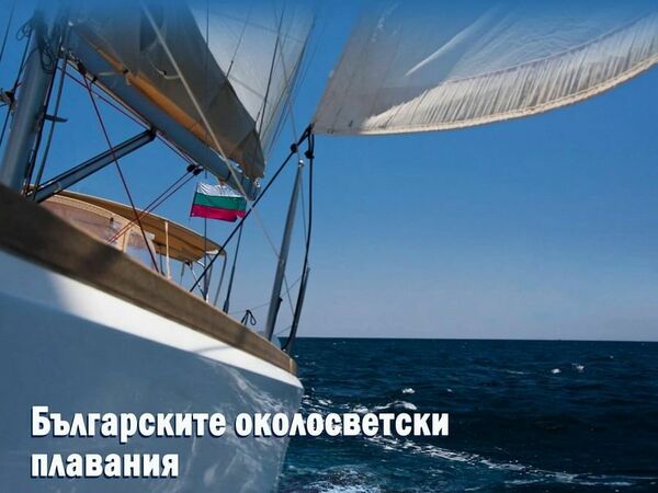 Българските околосветски плавания в изложба