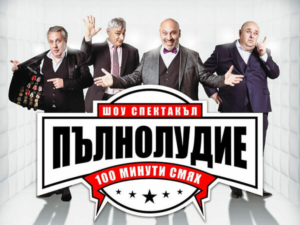 „ПълнолуДие: 100 минути смях“ гостува във Варна