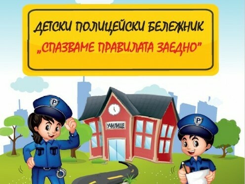 Помагало по пътна безопасност за първолаци