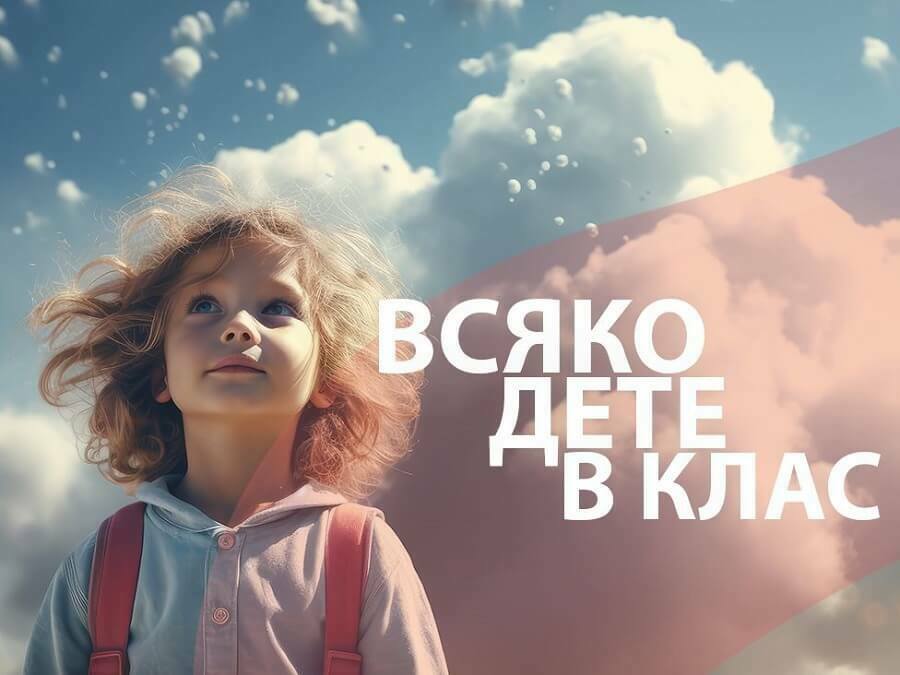 Благотворителна кампания „Всяко дете в клас“