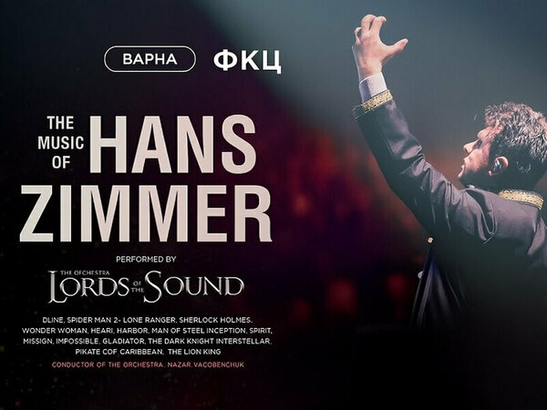 Концерт с филмовата музика на Ханс Цимер