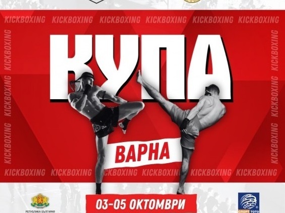 Турнир по кикбокс за „Купа Варна“
