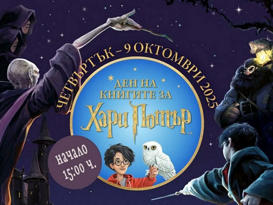 Ден на книгите за Хари Потър