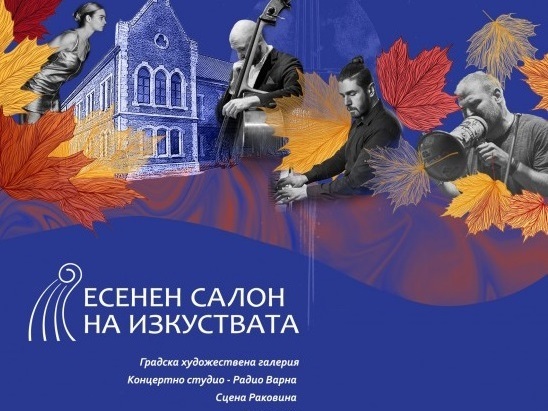 Започва Есенният салон на изкуствата