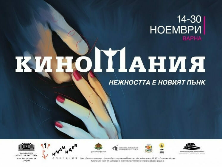 Киномания 2025 във Варна