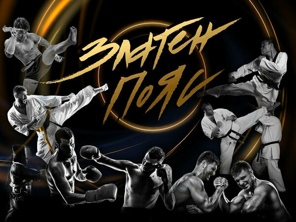 Отличават елита на бойните спортове