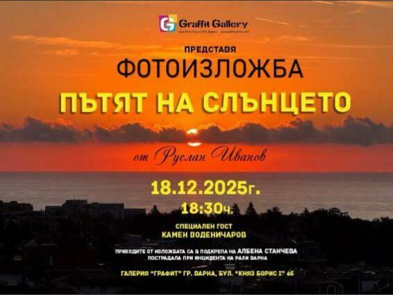 Благотворителна фотоизложба „Пътят на слънцето”
