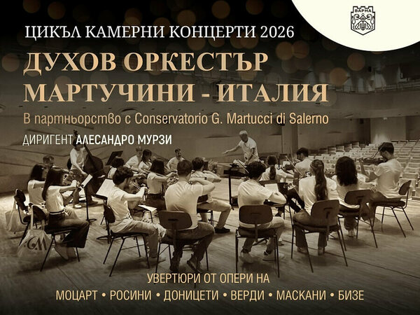 Безплатен концерт на духов оркестър от Италия