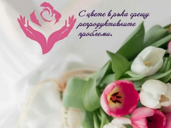 Цветя в подкрепа на двойки с репродуктивни проблеми