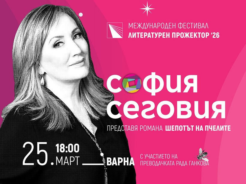 София Сеговия на среща с българските си читатели