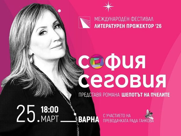 София Сеговия на среща с българските си читатели