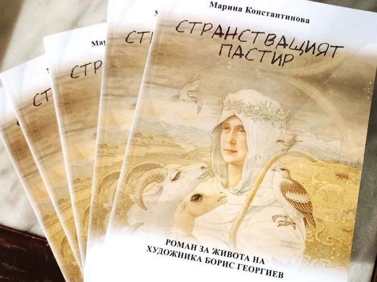 Роман за живота на художника Борис Георгиев