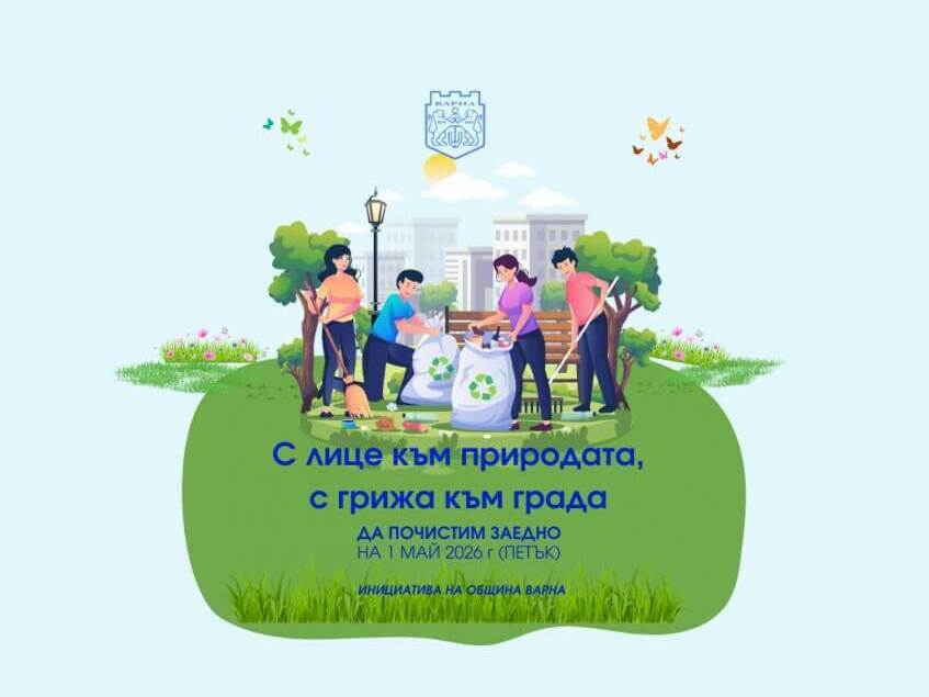 Почистваме Варна на 1 май