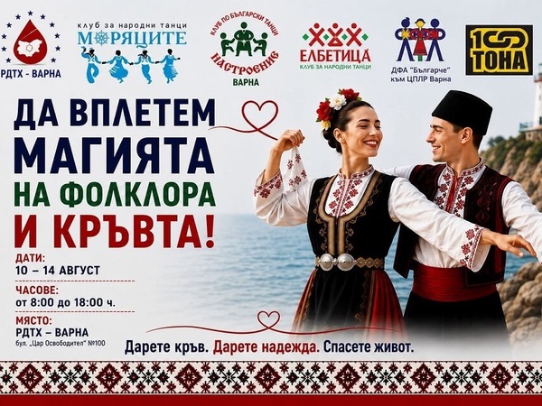 Танци и спорт в подкрепа на кръводаряването