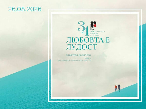 Започва филмовият фестивал „Любовта е лудост“